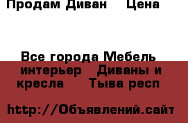 Продам Диван  › Цена ­ 4 - Все города Мебель, интерьер » Диваны и кресла   . Тыва респ.